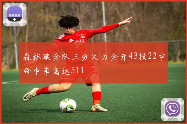 森林狼全队三分火力全开43投22中命中率高达511