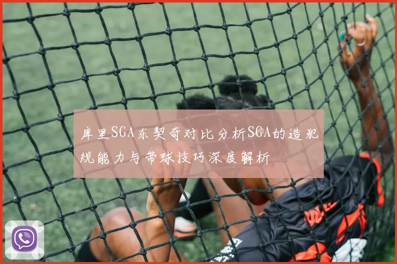 库里SGA东契奇对比分析SGA的造犯规能力与带球技巧深度解析