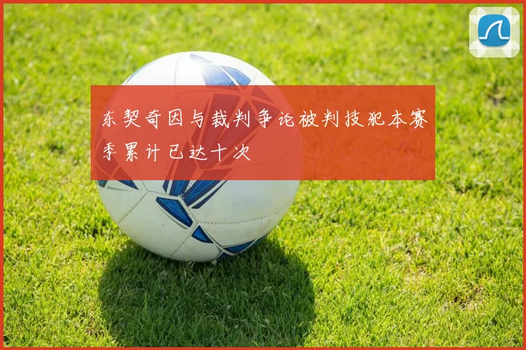 东契奇因与裁判争论被判技犯本赛季累计已达十次