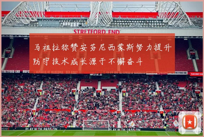 马祖拉称赞安芬尼西蒙斯努力提升防守技术成长源于不懈奋斗