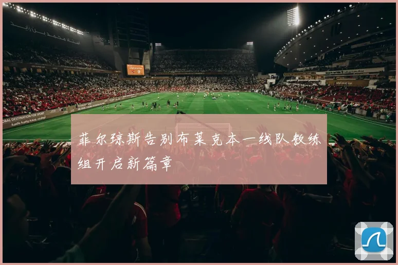 菲尔琼斯告别布莱克本一线队教练组开启新篇章