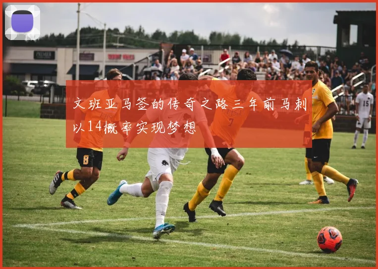文班亚马签的传奇之路三年前马刺以14概率实现梦想